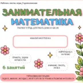 Рабочая тетрадь. Занимательная математика (Татьяна Горохолинская)