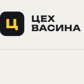 Цех Васина. Базовый тариф (Константин Васин)