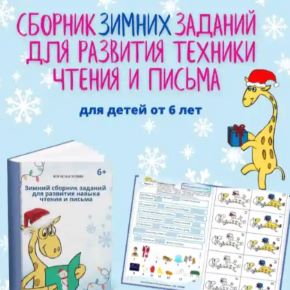 Зимний сборник заданий для развития навыков письма и чтения (Настасья Потемкина)