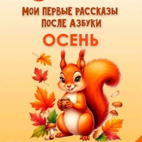 [Увлекательное обучение] Мои первые рассказы после азбуки. Осень (Елена Солдатова)