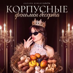 [Cupketik] Корпусные. Феномен десерта (Екатерина Алехина)