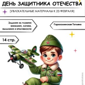 День защитника отечества (Татьяна Горохолинская)
