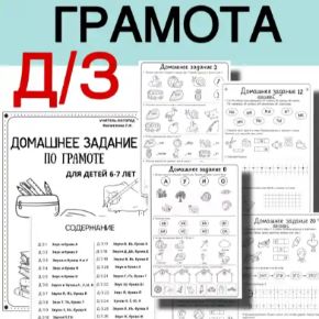 Домашние задания к цветной тетради по грамоте (Любовь Филиппова)