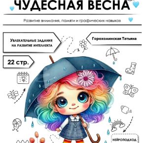 Чудесная весна (Татьяна Горохолинская)