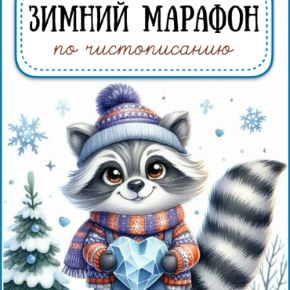 Зимний марафон по чистописанию (Татьяна Горохолинская)