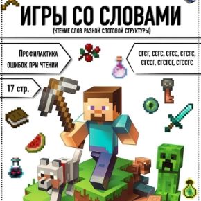 Игры со словами. Майнкрафт (Татьяна Горохолинская)
