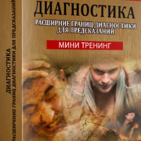 [Магия Души] Диагностика негативных воздействий. Выкатка яйцом (Елена Дунаева)