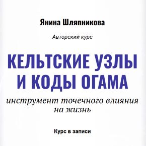 [Академия Кайдзен] Кельтские узлы и коды огама (Янина Шляпникова)