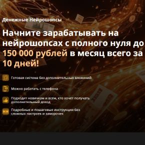 [Евгений Кузнецов] Денежные Нейрошопсы (2026)