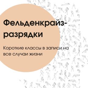 Фельденкрайз-разрядки (Рената Ямбаева)