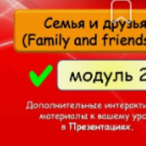 [English Dvizh] Family and Friends 4 Unit 2 Презентации к урокам (Марина Алексина, Ирина Пинушкина)