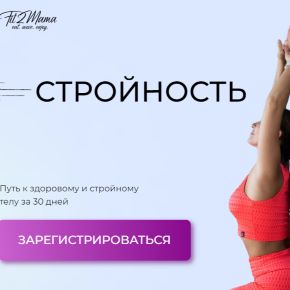 [fit2mama] Стройность и рельеф (Яна Касьянова)