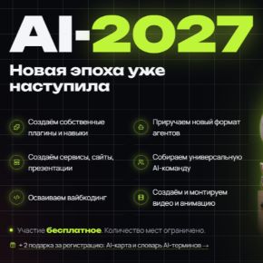 [Дамир Халилов] AI-2027. Новая эпоха уже наступила (2026)