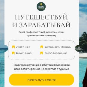 [Global Voyage] Путешествуй и зарабатывай. Travel эксперт 11.0. Тариф All (Екатерина Сотскова)