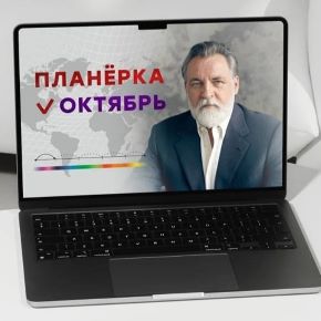 Планерка (октябрь 2026) (Александр Литвин)