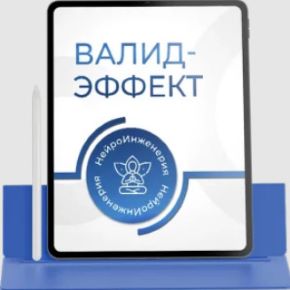 [Marta-NG] Валид-эффект (Марта Николаева-Гарина)