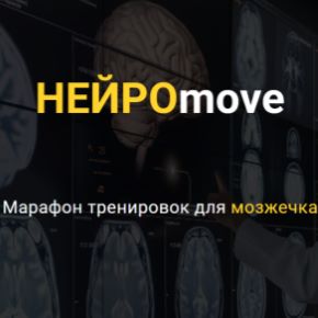 Нейроmove. Марафон тренировок для мозжечка (Ольга Бульбенова)