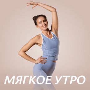 [Fitstars] Мягкое утро (Анастасия Башкирова)