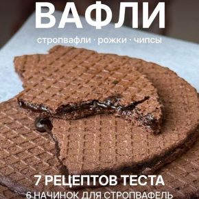 Вафли: стропвафли, рожки, чипсы (Елена Денисова)