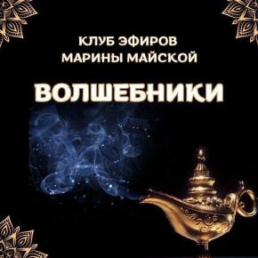 Закрытый клуб Волшебники. Тариф 1 месяц. Сентябрь 2026 (Марина Майская)
