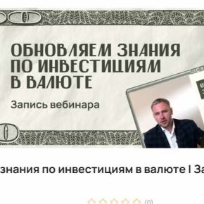 [ProFinansy] Павел Гогаладзе - Обновляем знания по инвестициям в валюте. Запись вебинара (2026)