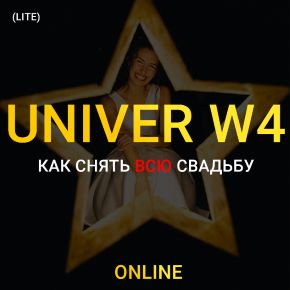 UNIVER W4. Как снять всю свадьбу. Lite (Максим Добрый)(2023)