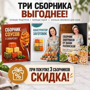 Конструктор заготовок + Сборник завтраков + Сборник соусов (Даша Полянская)