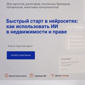Быстрый старт в нейросетях: как использовать ИИ в недвижимости и праве (Ксения Турусина)