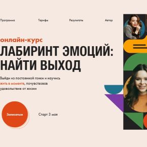 Лабиринт Эмоций. Тариф «Премиум» 2021 (Анастасия Потапенкова)