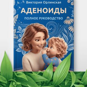 Аденоиды. Полное руководство (Виктория Орлинская)