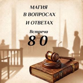 [Ксения Меньшикова] Магия в вопросах и ответах. Встреча 80 (2026)