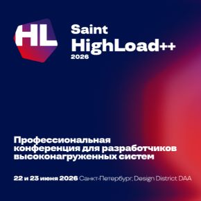 [Saint HighLoad++] Saint HighLoad++ 2026. Тариф Онлайн участие (Сергей Пилуцкий, Олег Бунин)