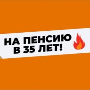 Клуб На пенсию в 35 лет. Сентябрь 2026 (Анар Бабаев)