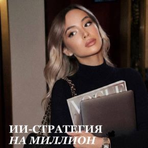 ИИ-стратегия на миллион (Майя Шебаршина)