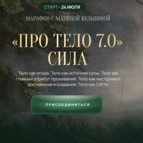 [Марина Кульпина] Pro тело 7.0. Сила. Тариф Импульс (2026)