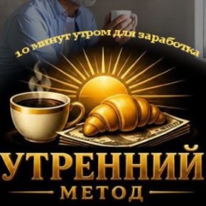 Утренний Метод (Павел Корнев)