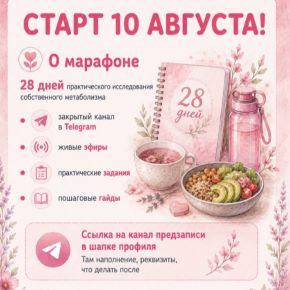 [endo_doc_, Лариса Чумак] 28 дней без сахарных качелей (2026)