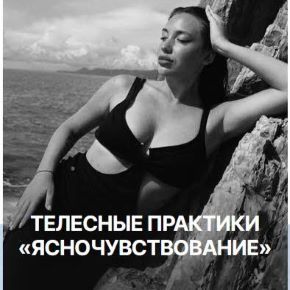 [Элеонора Росс] Телесные практики «Ясночувствование» (2026)
