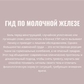 Гид по молочной железе (Элисо Джобава)