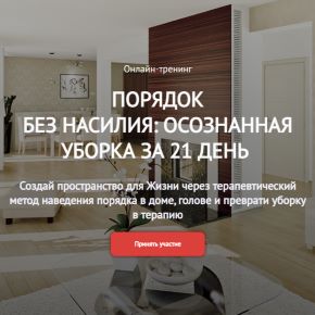 Порядок без насилия: Осознанная уборка за 21 день. Тариф Самостоятельный (Наталья Потеха)