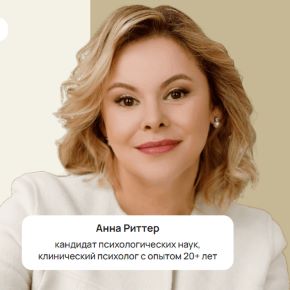 [Life Practic] Терапия женщин: современные запросы и стратегии работы. Тариф с сертификатом (Анна Риттер, Екатерина Орехова, Вероника Ковалева)