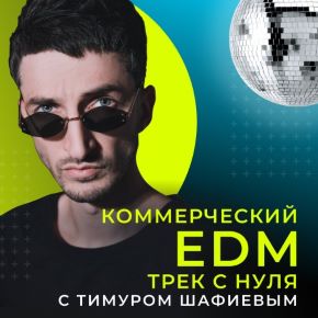 [OnlineMasterClass] Тимур Шафиев - Коммерческий EDM трек с нуля (2021)