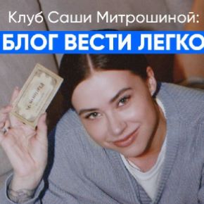 [Александра Митрошина] Клуб Вести блог легко. Сентябрь (2026)