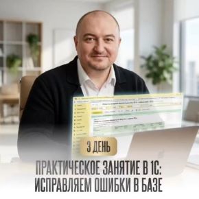Исправляем ошибки в базе 1С на примере реальной ОСВ. Тайм-коды (Александр Пильгаев)