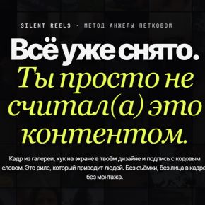 Агент Silent Reels: фабрика рилсов. Рилсы, которые приводят людей. Без съёмки, без лица в кадре, без монтажа (Анжела Петкова)