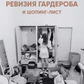 [Школа шопинга] Как сделать ревизию и составить шопинг-лист 2026 (Татьяна Тимофеева)