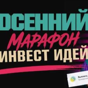 [Павел Гогаладзе, Ольга Гогаладзе] [ProFinansy] Осенний марафон инвест идей (2026)