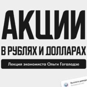 [ProFinansy] Акции в рублях и долларах 2026 (Ольга Гогаладзе)