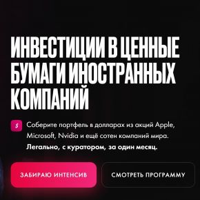 [Привычка УмноЖАТЬ] Инвестиции в ценные бумаги иностранных компаний (Рами Зайцман)
