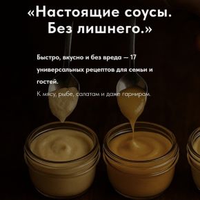 [Egor.team] Настоящие соусы. Без лишнего. Тариф Авторский (Денис Козловский)